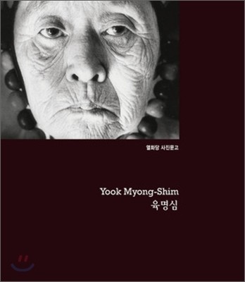 육명심 Yook Myoung Shim 표지