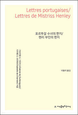 포르투갈 수녀의 편지 / 헨리 부인의 편지