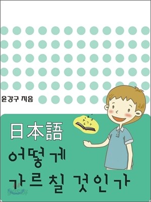 일본어 어떻게 가르칠 것인가