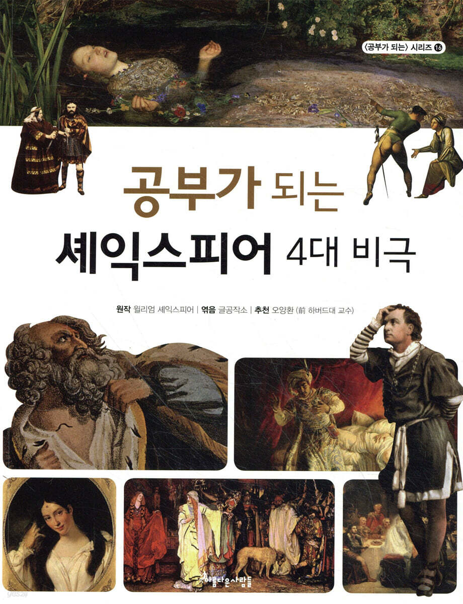 공부가 되는 셰익스피어 4대 비극