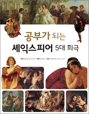 공부가 되는 셰익스피어 5대 희극
