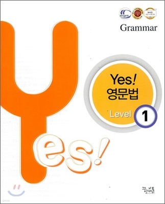 yes! 영문법 Level 1 (2012년)