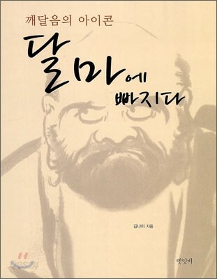 달마에 빠지다