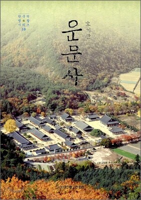 호거산 운문사