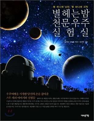 별 헤는 밤 천문우주 실험실