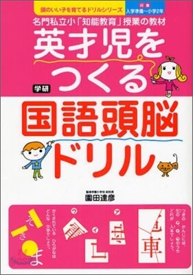 英才兒をつくる國語頭腦ドリル