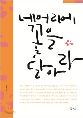 네 머리에 꽃을 달아라