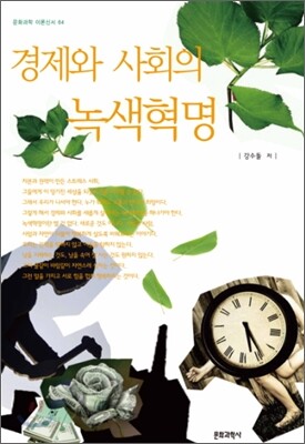 경제와 사회의 녹색혁명