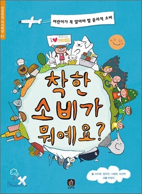 착한 소비가 뭐예요?