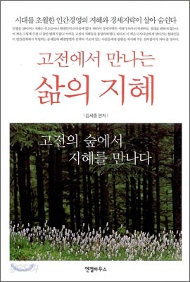 고전에서 만나는 삶의 지혜