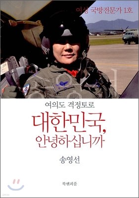 대한민국, 안녕하십니까