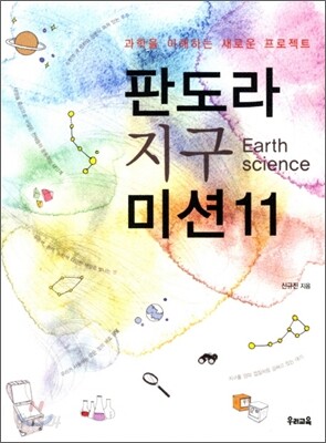 판도라 지구 미션11