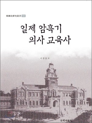 일제 암흑기 의사 교육사