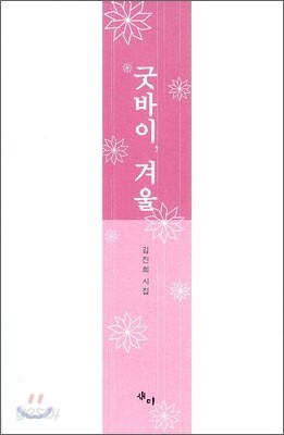굿바이, 겨울