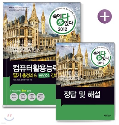 2012 속에 多 있다 컴퓨터활용능력 1급 필기 총정리&동영상 강의