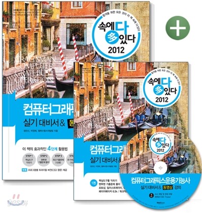 2012 속에 多 있다 컴퓨터그래픽스 운용기능사 실기 대비서&동영상 강의