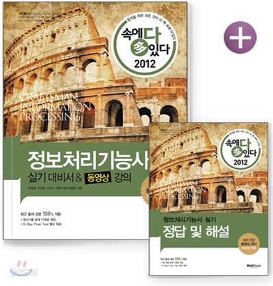 2012 속에 多 있다 정보처리기능사 실기 대비서&동영상 강의
