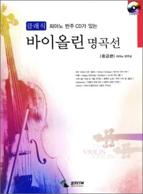 클래식 바이올린 명곡선 중급편