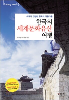 한국의 세계문화유산 여행