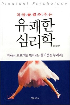 유쾌한 심리학