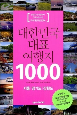 대한민국 대표 여행지 1000