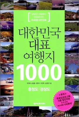 대한민국 대표 여행지 1000