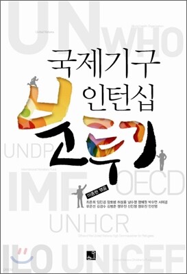 국제기구 인턴십 분투기