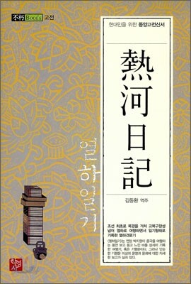 열하일기