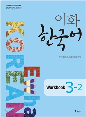 이화 한국어 Workbook 3-2
