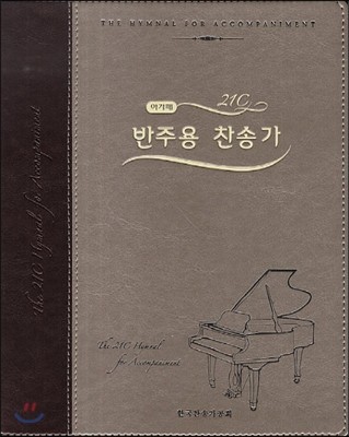 21C 반주용찬송가(중,투톤다크브라운,스프링제본)(18.0*23.0)(투톤다크브라운)