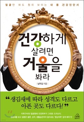 건강하게 살려면 거울을 봐라