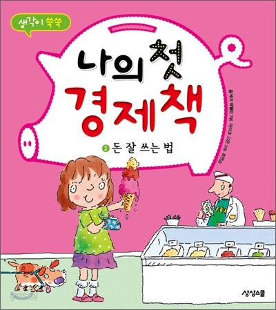 나의 첫 경제책 2 돈 잘 쓰는 법