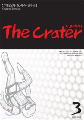 더 크레이터 (The Crater) 3