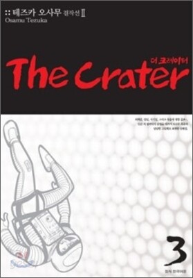 더 크레이터 (The Crater) 3