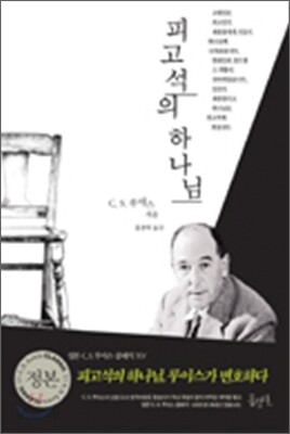 피고석의 하나님