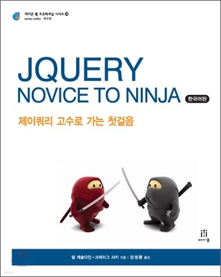 jQuery Novice to Ninja 한국어판