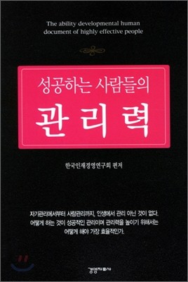 성공하는 사람들의 관리력