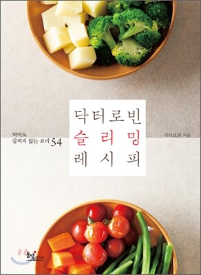 닥터로빈 슬리밍 레시피