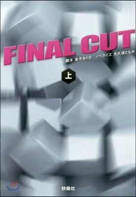 FINAL CUT(上)