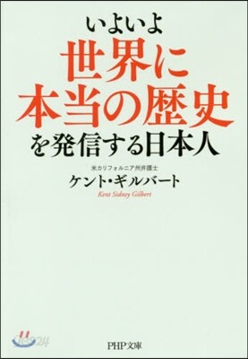 いよいよ世界に本當の歷史を發信する日本人