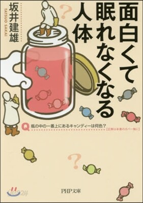 面白くて眠れなくなる人體