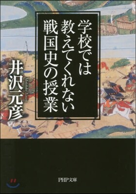 學校では敎えてくれない戰國史の授業