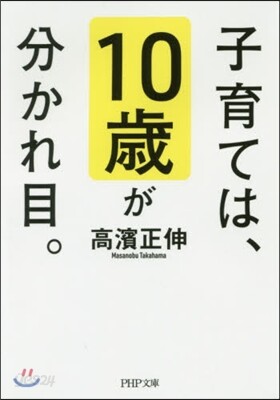 子育ては,10歲が分かれ目。