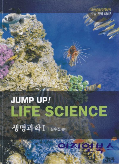 JUMP UP LIFF SCIENCE 생명과학 1