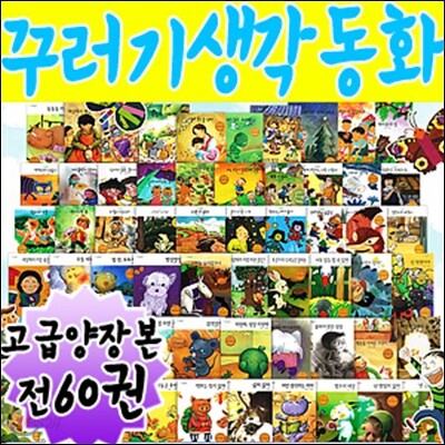 꾸러기 생각동화 (전60권)