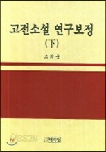 고전소설 연구보정 (하)