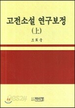 고전소설 연구보정 (상)