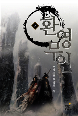 환영무인 2