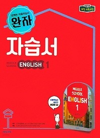 최신간 새책) 완자 자습서 중등 영어1(Middle School English 1) (김진완 / 비상교육 / 2018년 ) 2015 개정교육과정