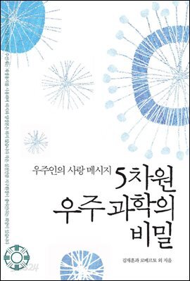 5차원 우주과학의 비밀